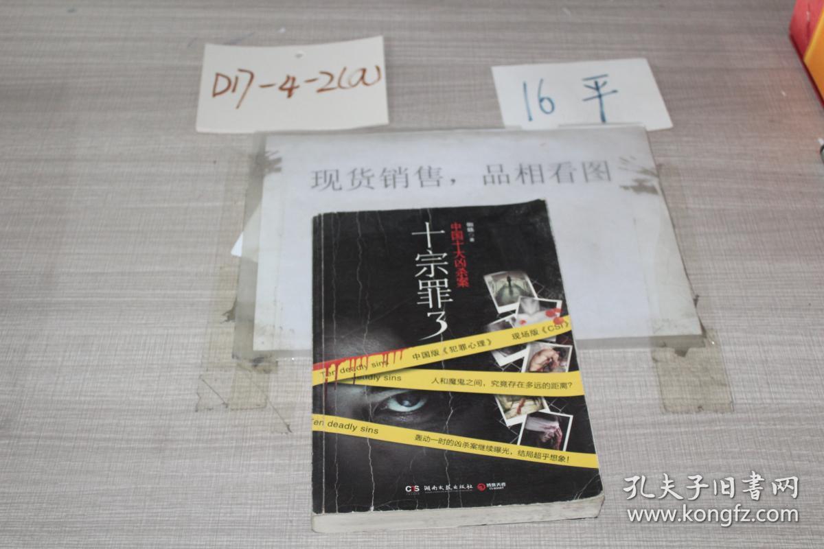 十宗罪3