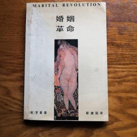 《婚姻革命》1988年1版1印