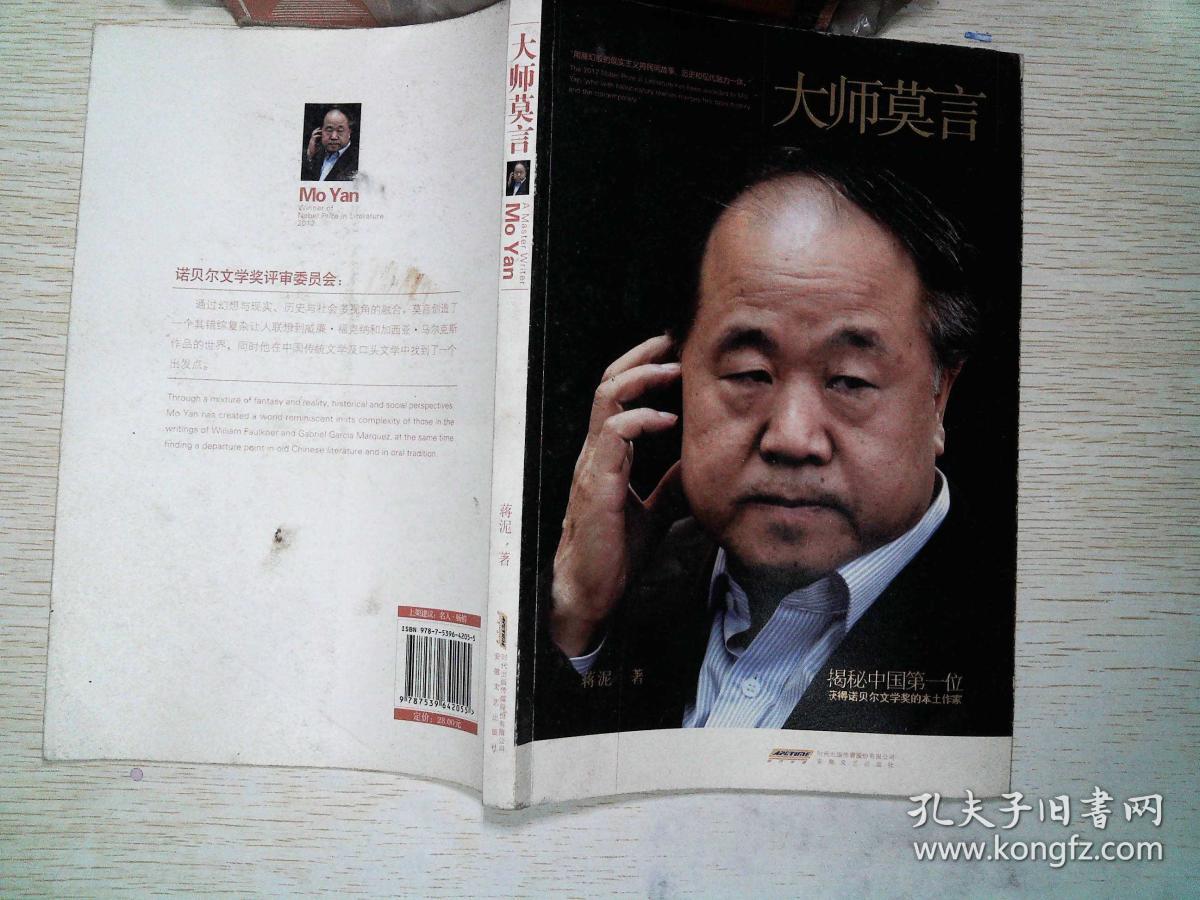 大师莫言(蒋泥 著)_简介_价格_历史书籍_孔网