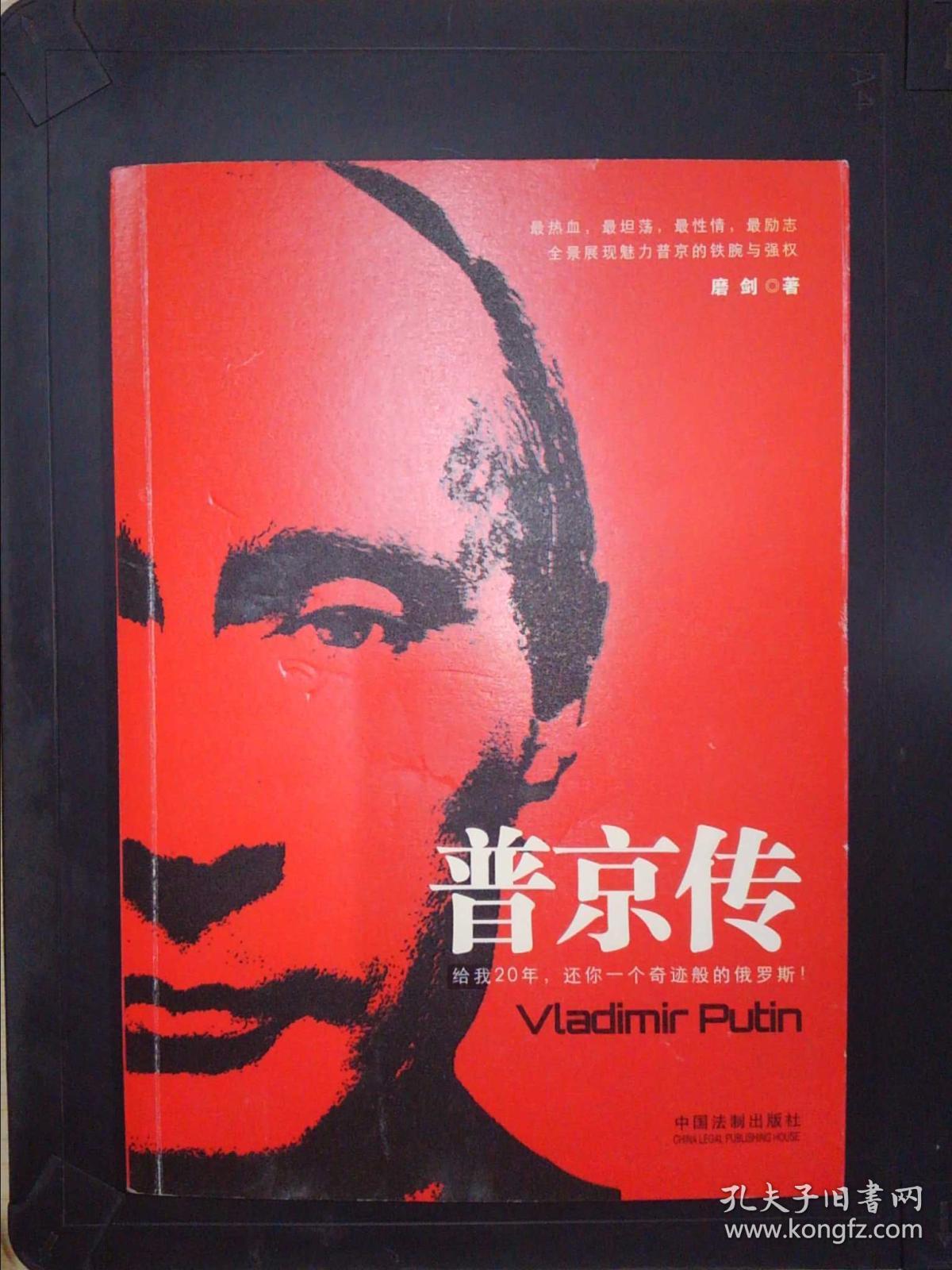 普京传(磨剑 著)_简介_价格_政治书籍_孔网