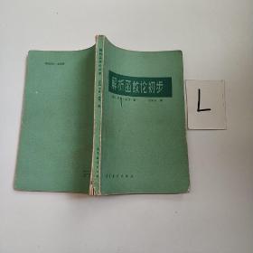 解析函数论初步