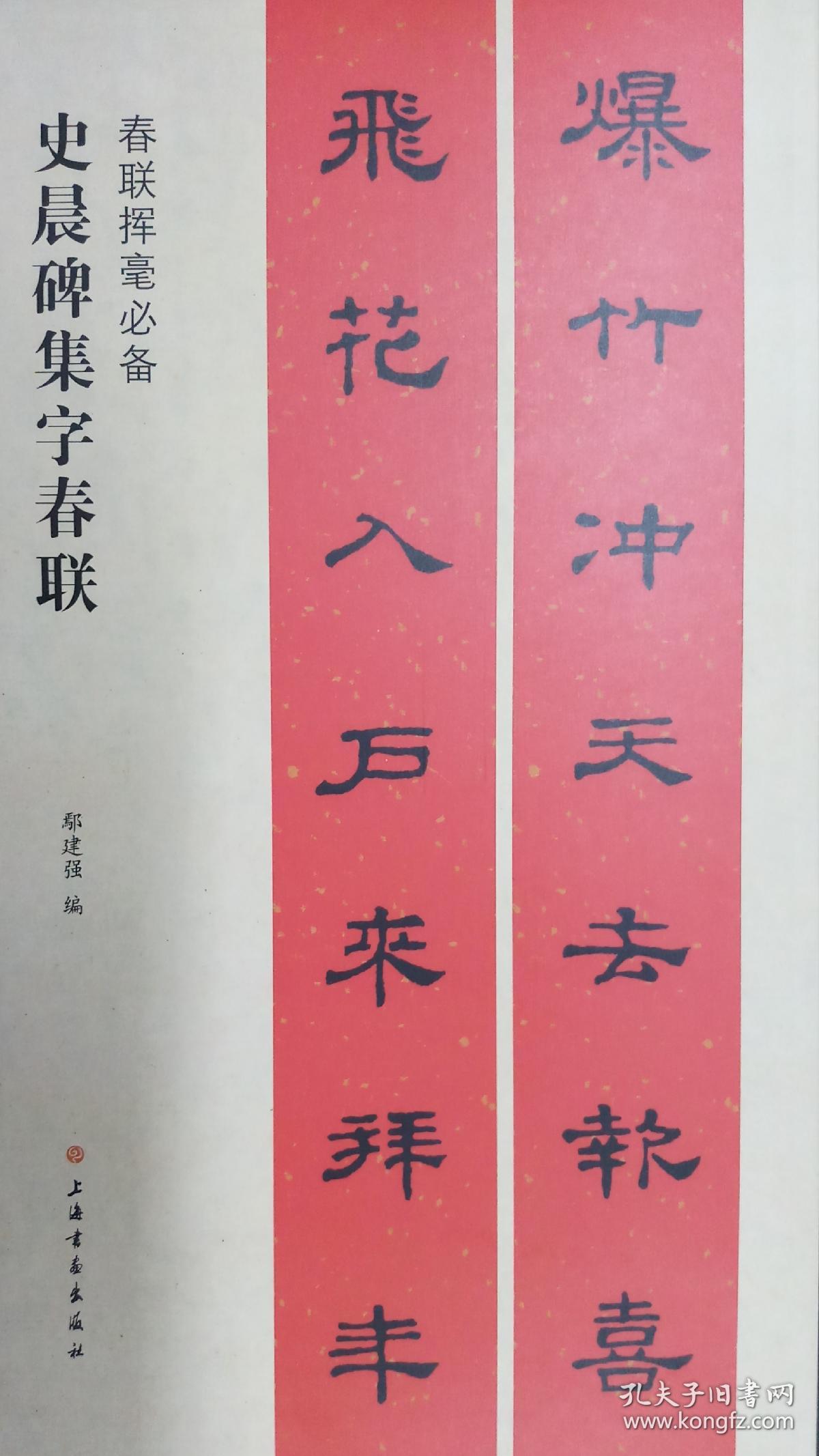 集汉隶书春联:史晨碑