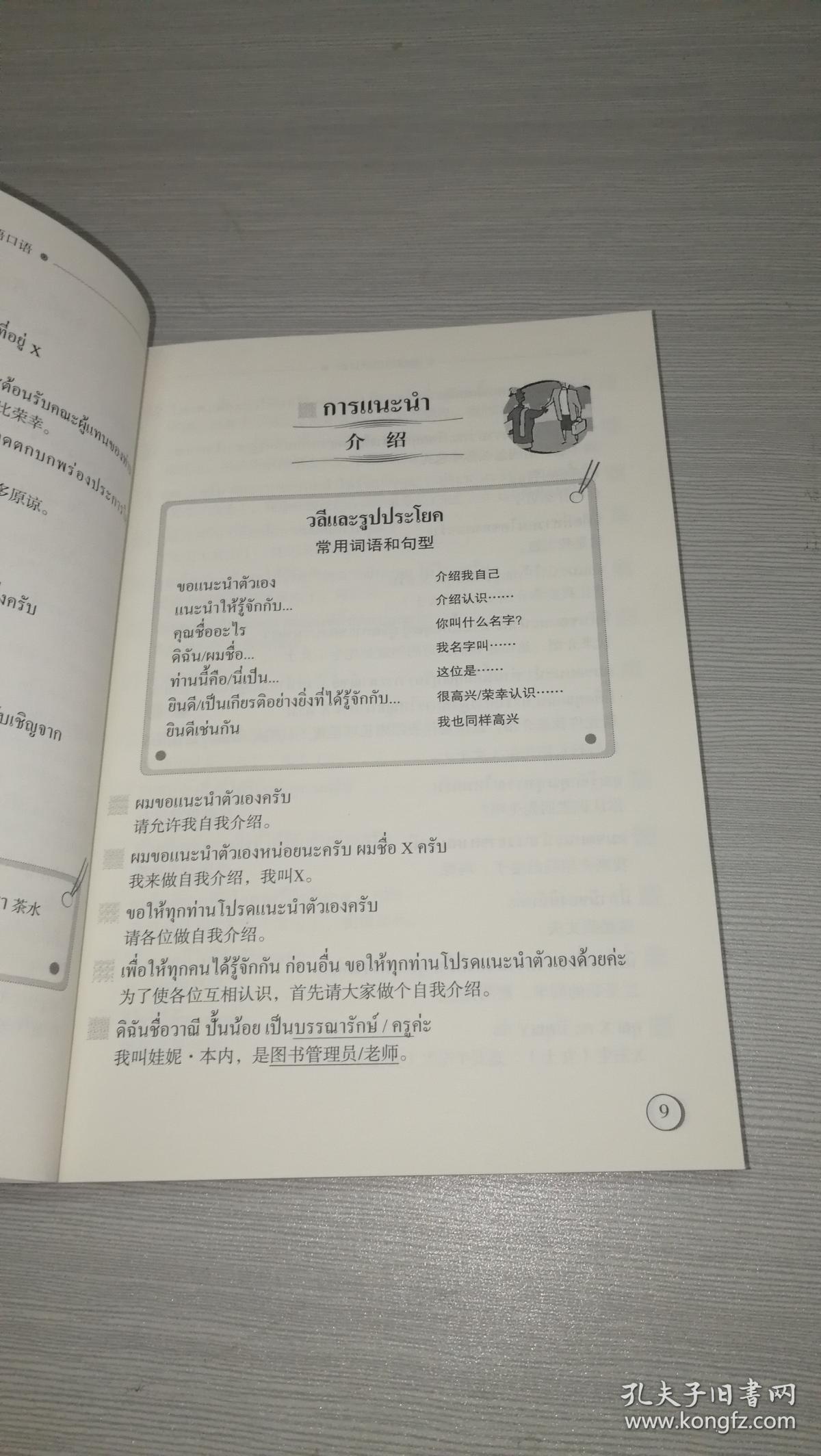 新编泰国语口语(修订版)( 泰中对照) /东南亚国家语言