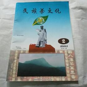 民族茶文化2004【2】