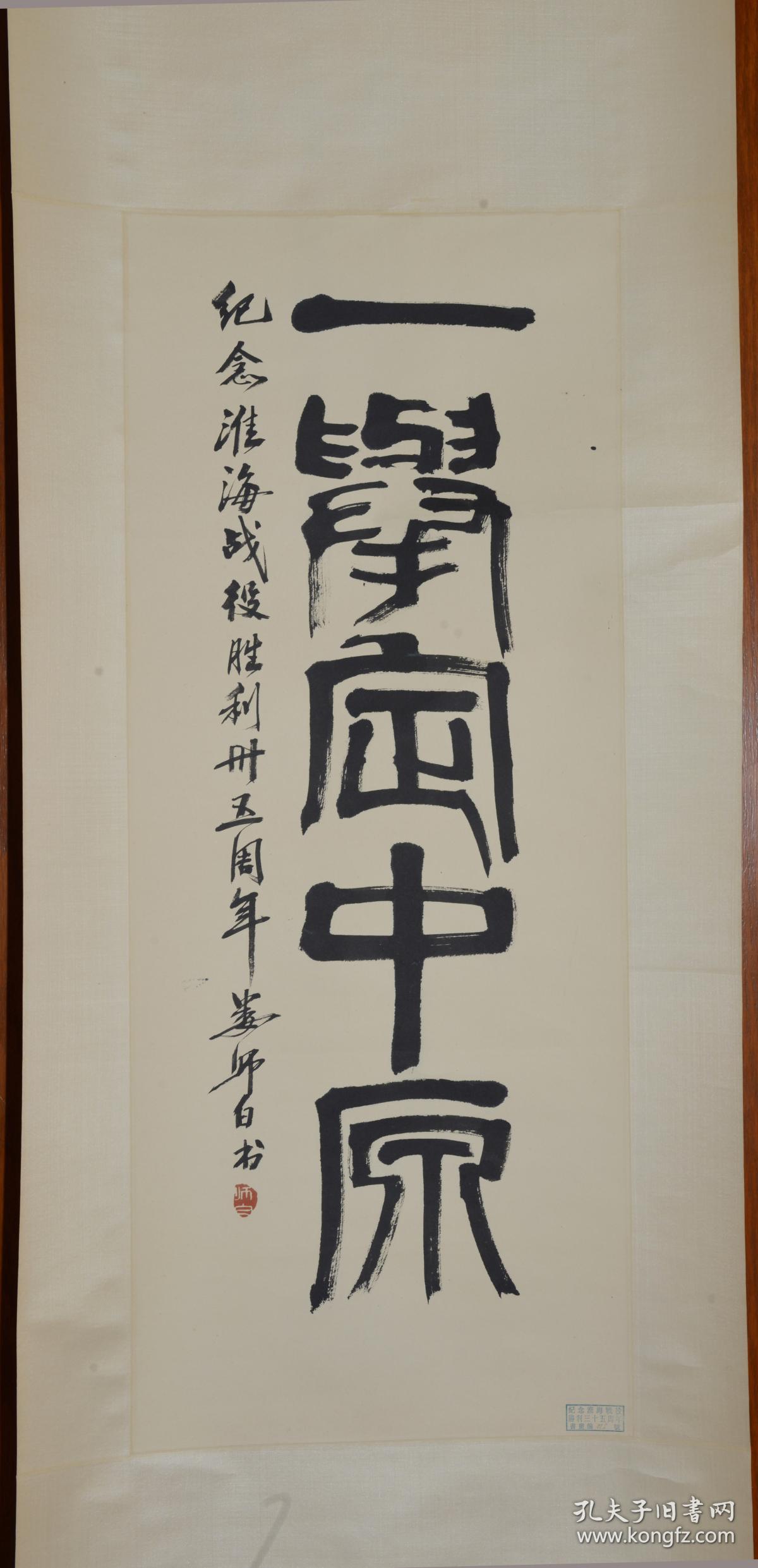 娄师白 书法(纪念淮海战役胜利三十五周年作品)
