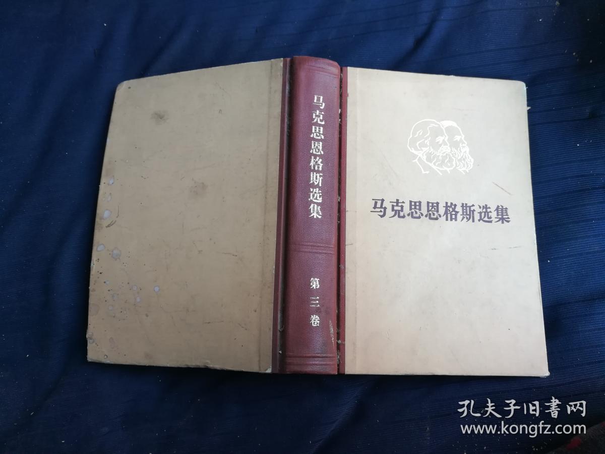 《马克思恩格斯选集》第三卷