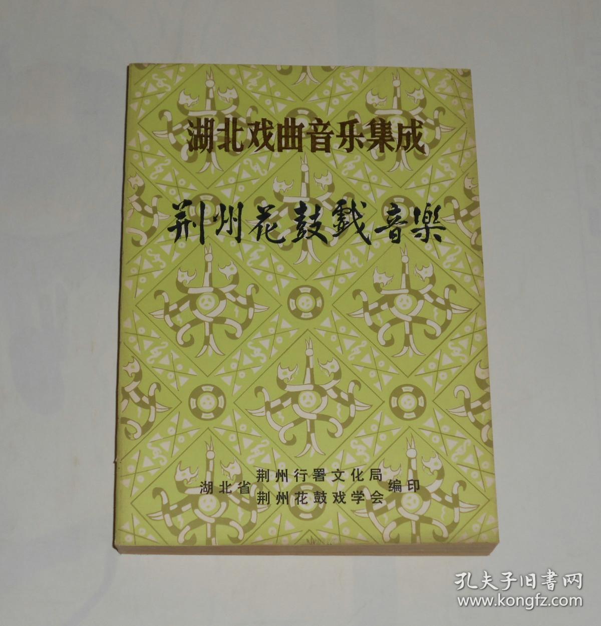 湖北戏曲音乐集成--荆州花鼓戏音乐 1983年