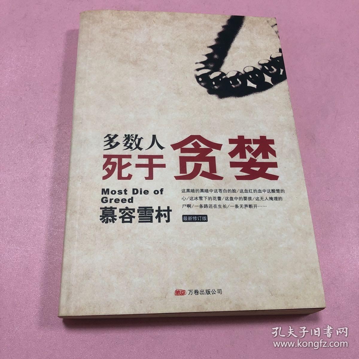 多数人死于贪婪