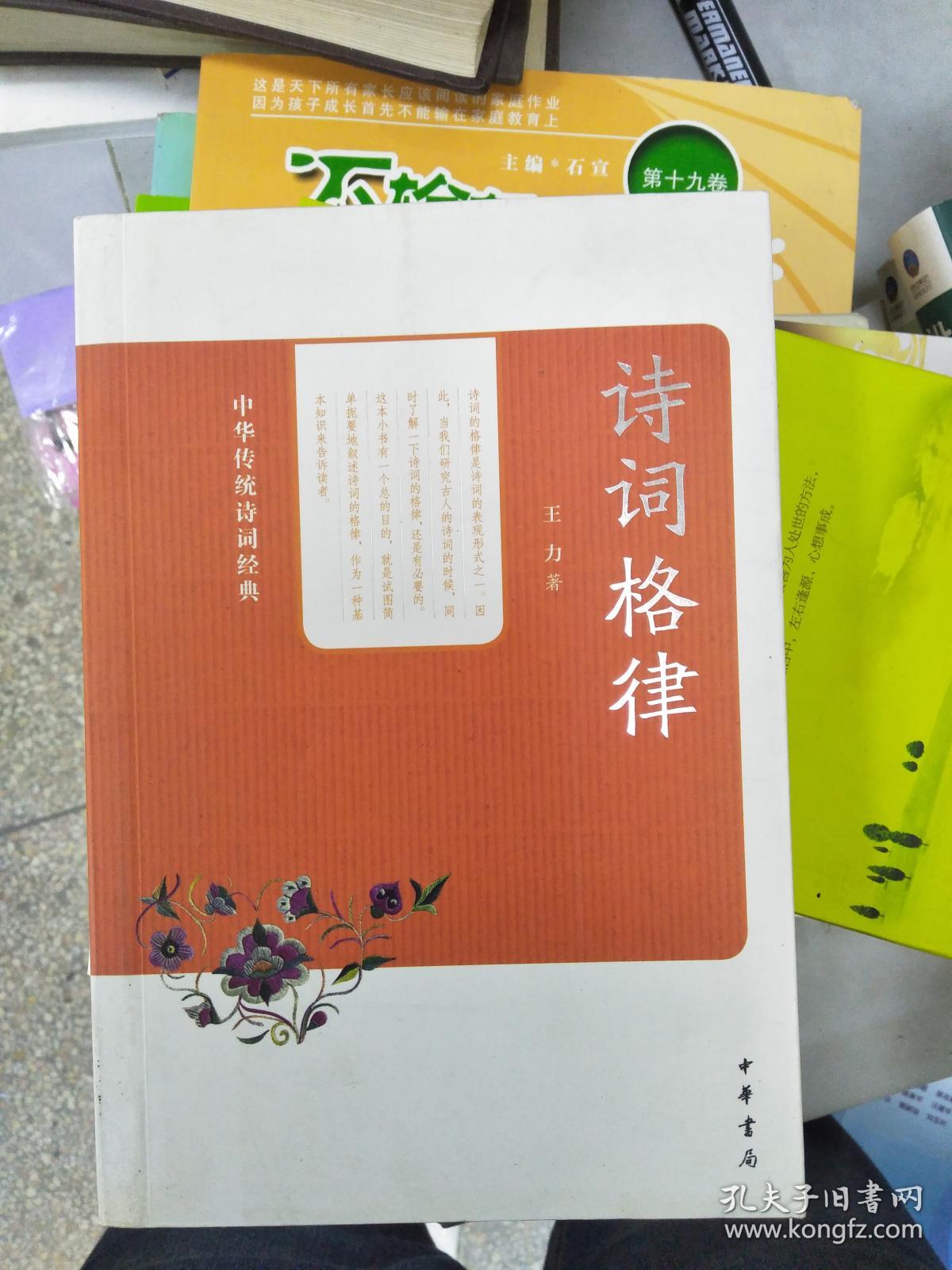 中华传统诗词经典:诗词格律9787101094596