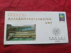 热烈庆祝盐锅峡水电站十号机组投产发电纪念封 有50分中国旅游年邮票