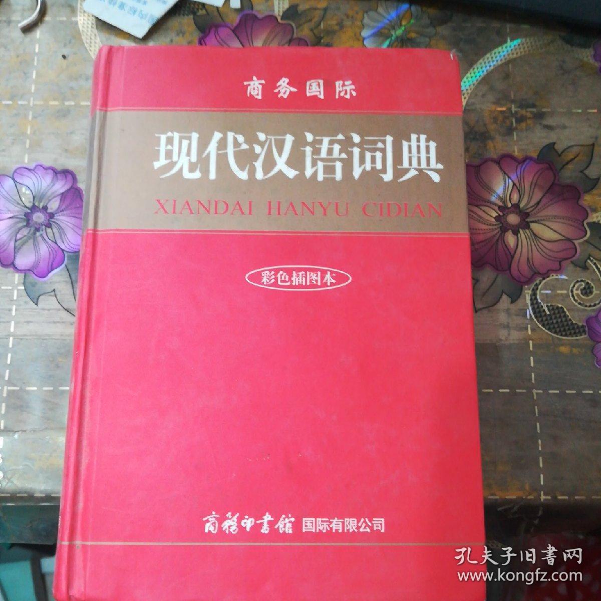 现代汉语词典
