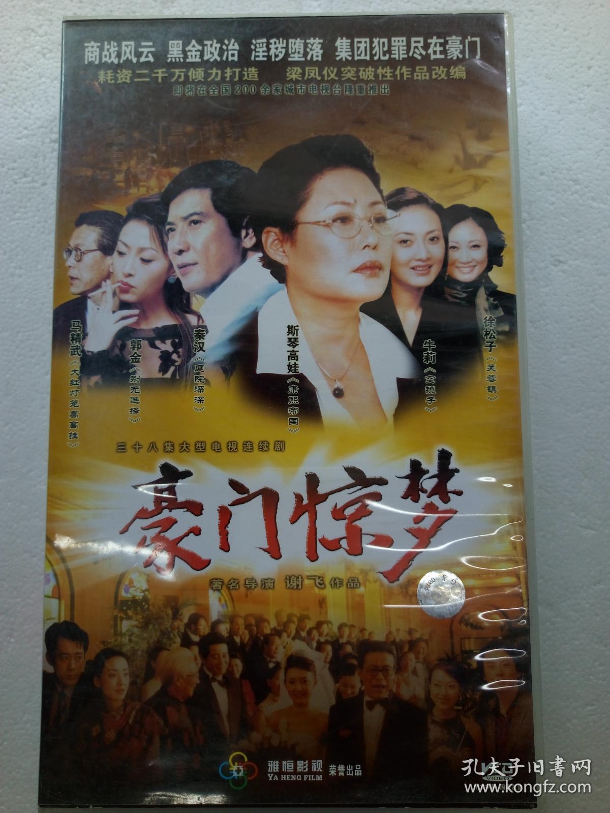 38集电视连续剧vcd,[豪门惊梦],斯琴高娃 秦汉 牛莉等主演,黑龙江文化