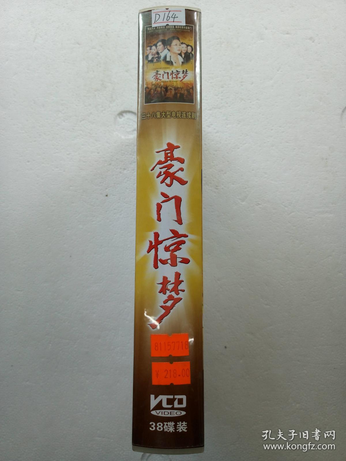 38集电视连续剧vcd,[豪门惊梦],斯琴高娃 秦汉 牛莉等主演,黑龙江文化