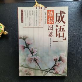 投什么报什么成语植物_成语故事简笔画