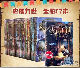 【正版现货】 查理九 世进阶版 全套共27册现货送解密卡全集儿童文学