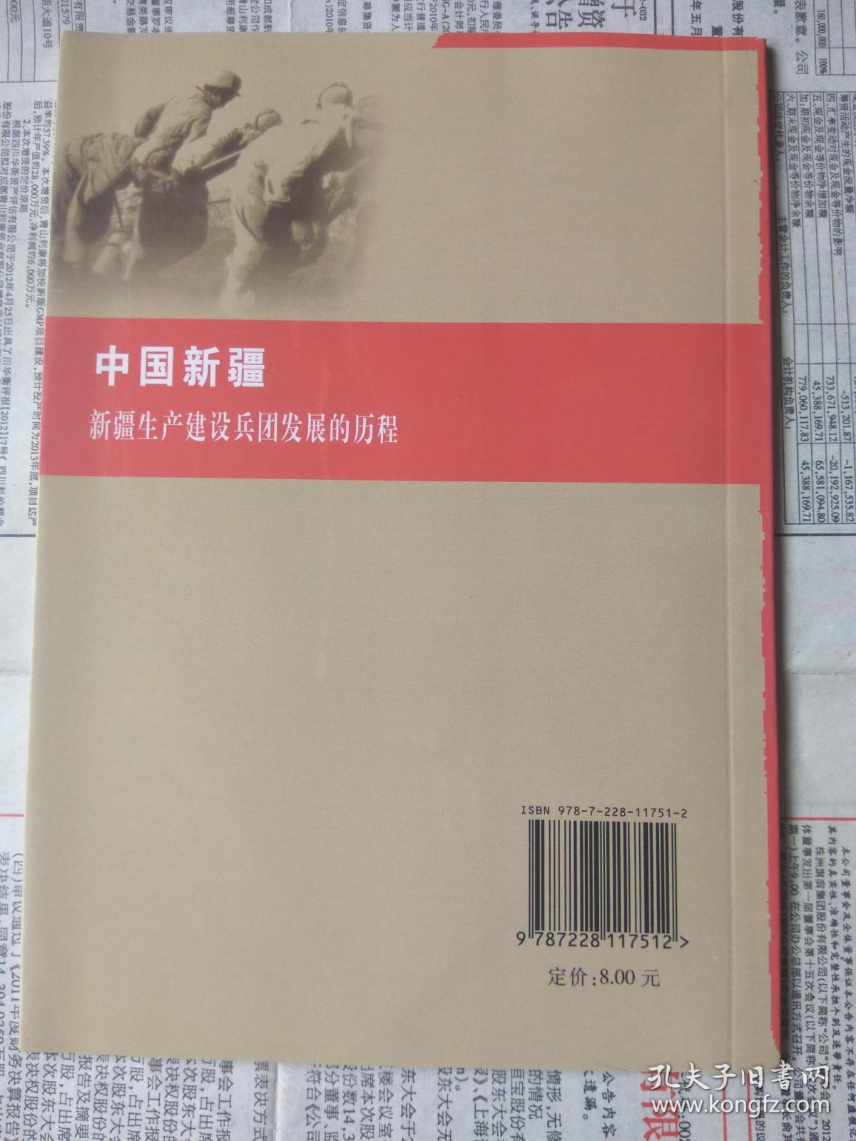 中国新疆:新疆生产建设兵团发展的历程(中国新疆历史与现状小丛书)