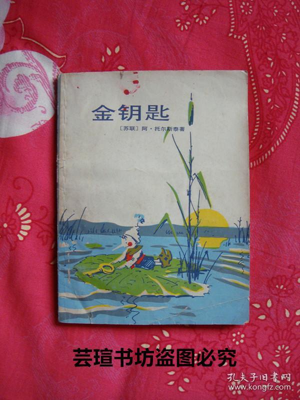 金钥匙 (苏联著名作家阿·托尔斯泰仿意大利作家科洛迪的著名童话