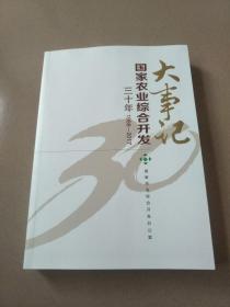 国家农业综合开发三十年大事记,1988---2017