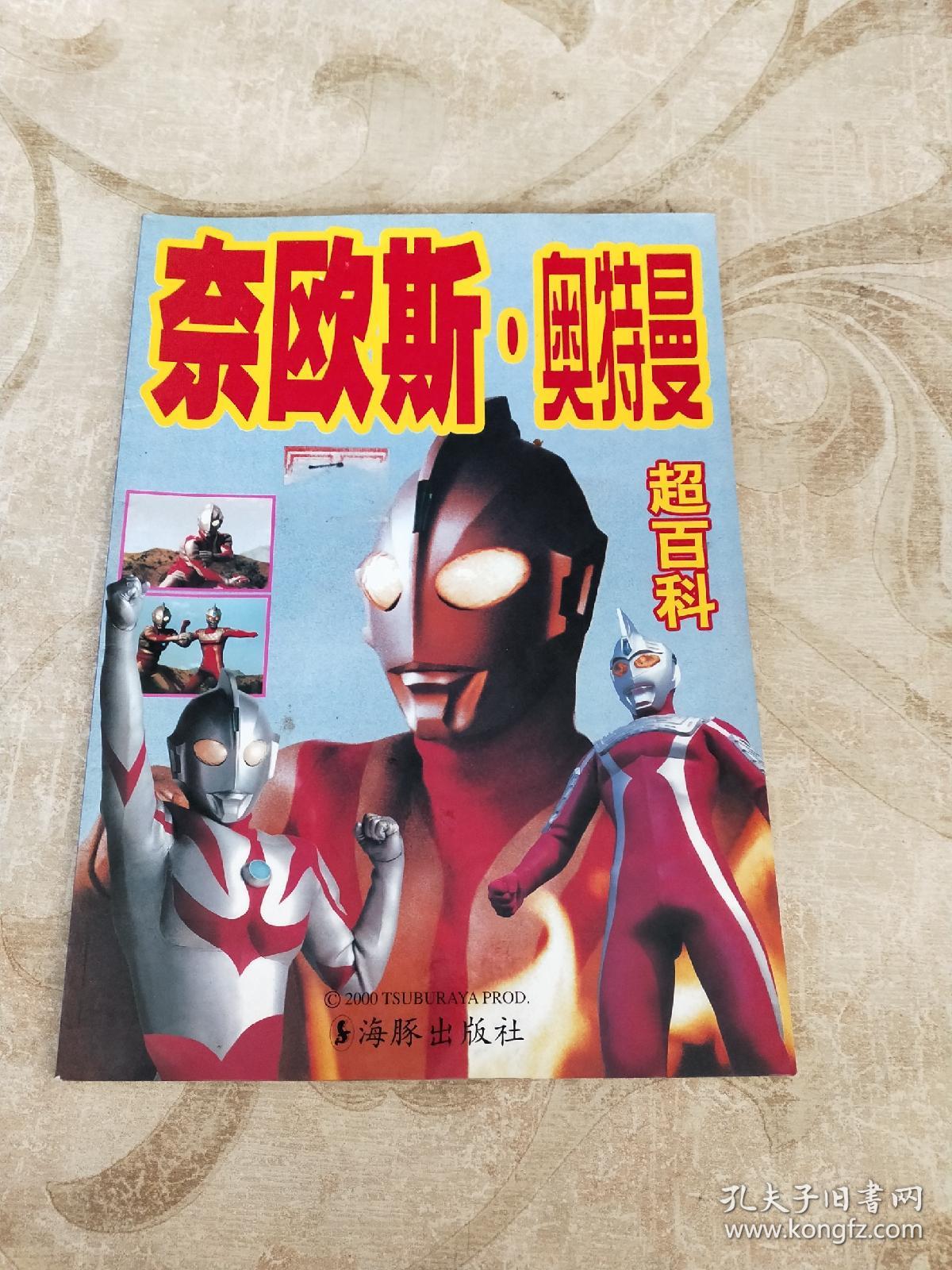 奈欧斯·奥特曼超百科