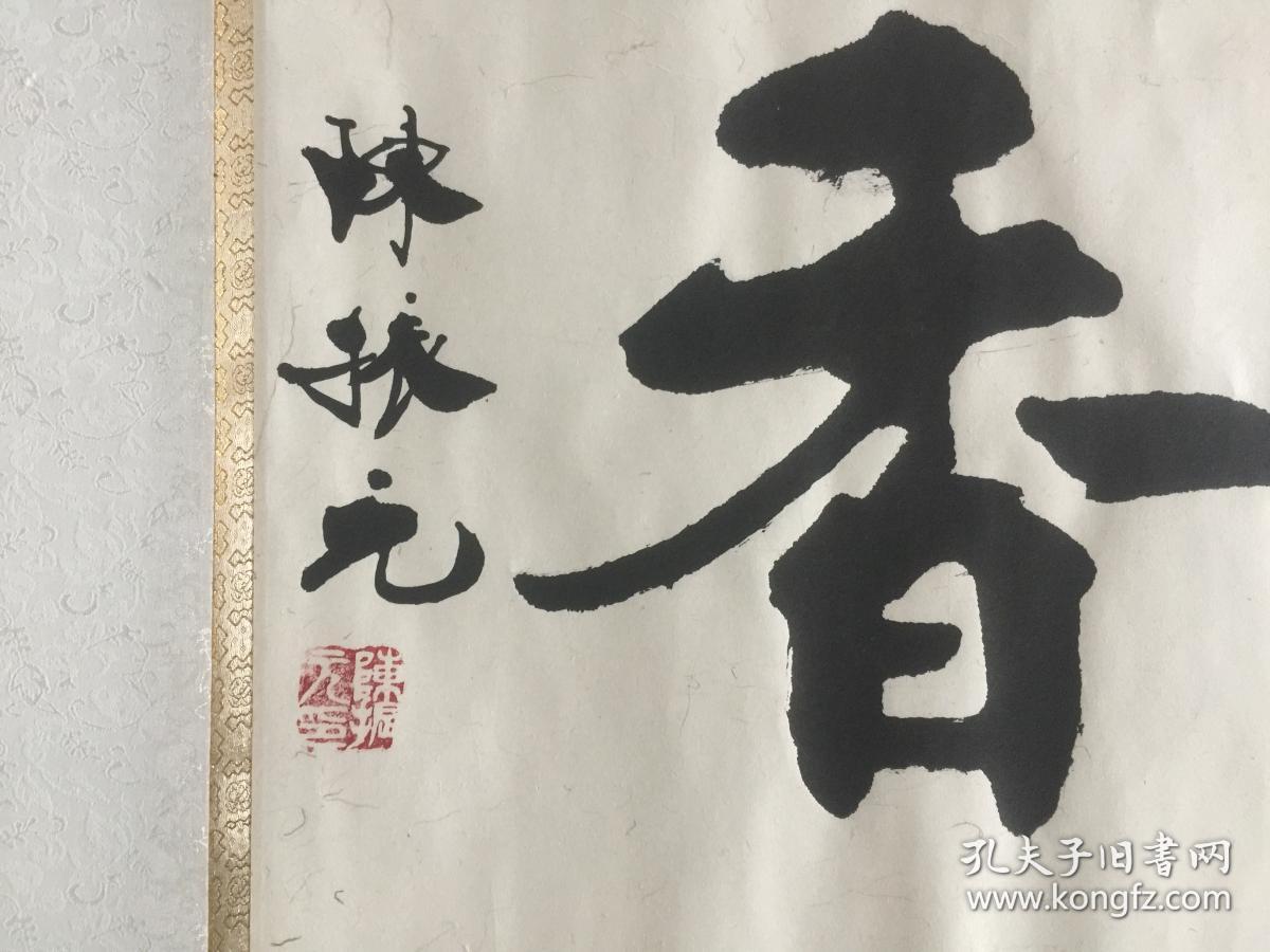 著名书法家陈振元书法作品已经装裱立轴规格136x58