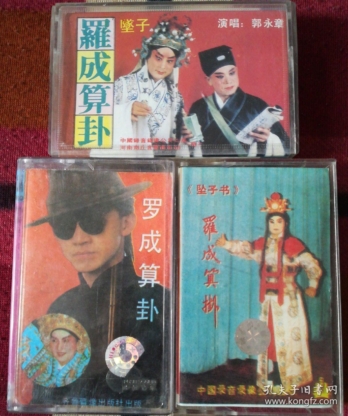 河南坠子 罗成算卦 三个封面不一样合售