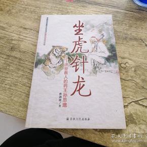 坐虎针龙:济世救人的药王孙思邈