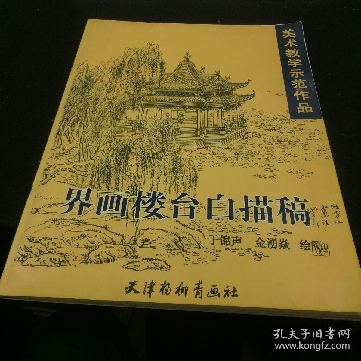 全新正版 界画楼台白描稿 2000年版