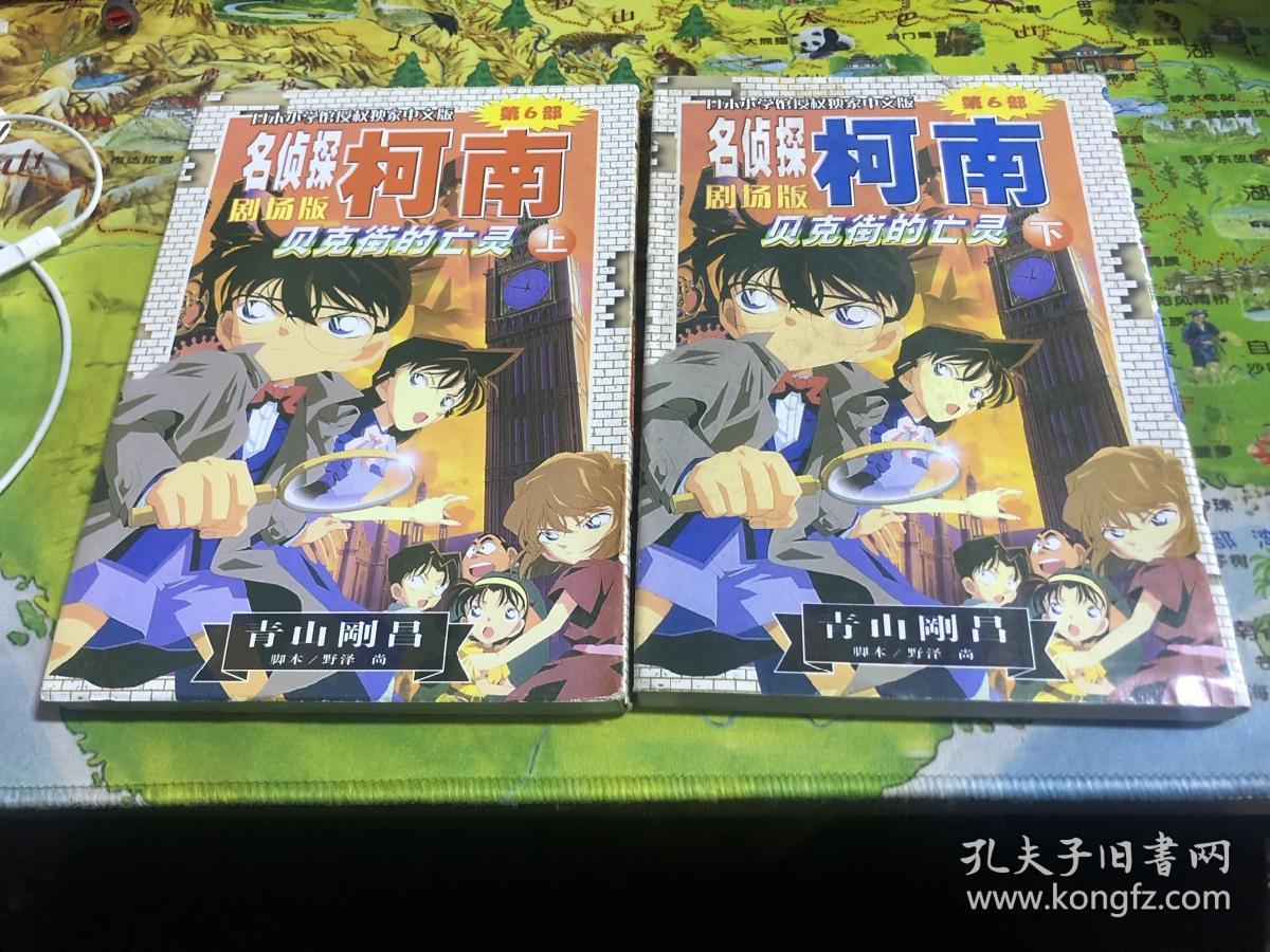 名侦探柯南剧场版漫画m6贝克街的亡灵绝版(上,下两本)