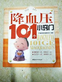 降血压101个小窍门