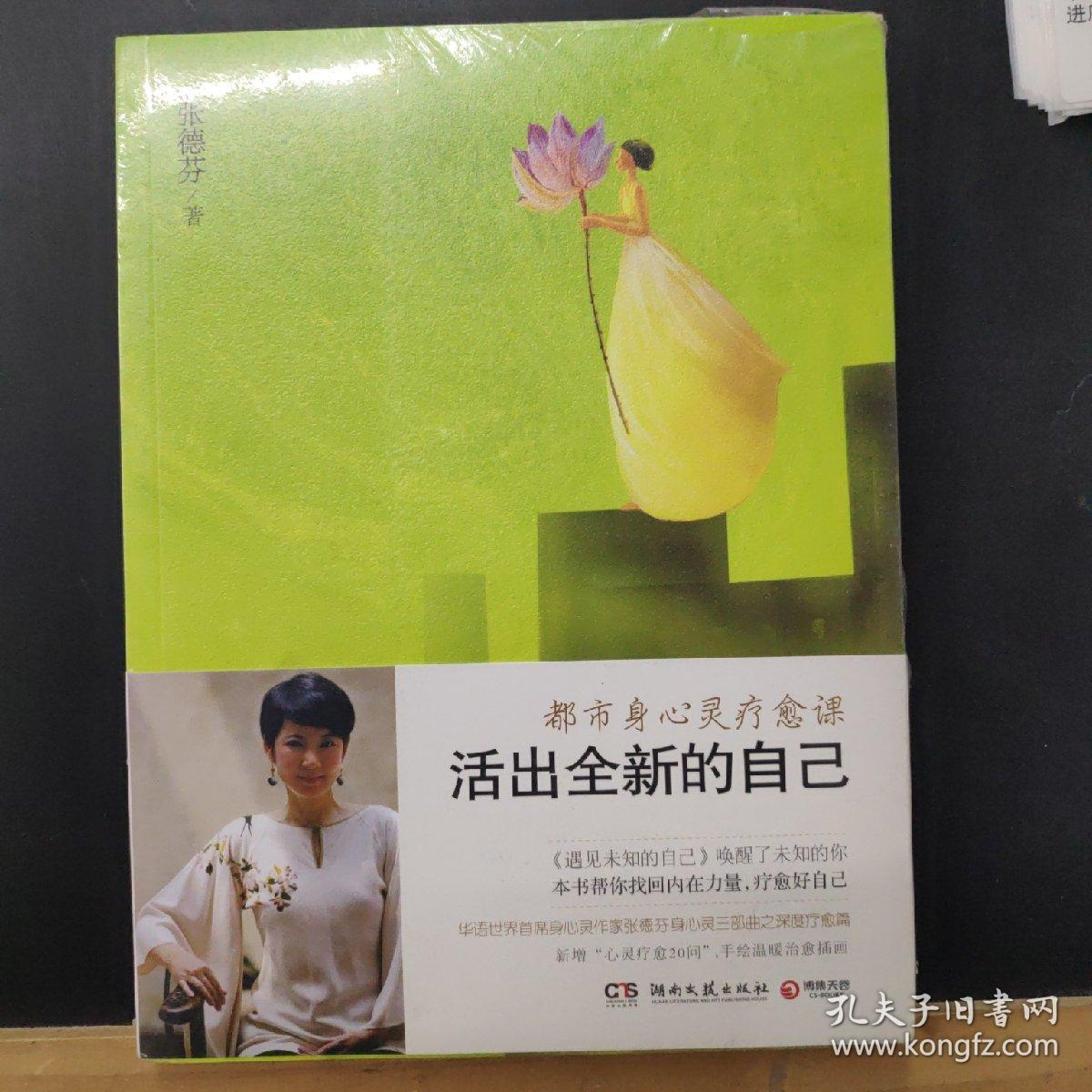 活出全新的自己:都市身心灵疗愈课