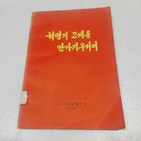朝鲜原版 朝鲜文  혁명의 2세를안아키우시여