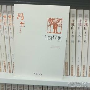 冯至代表作 十四行集