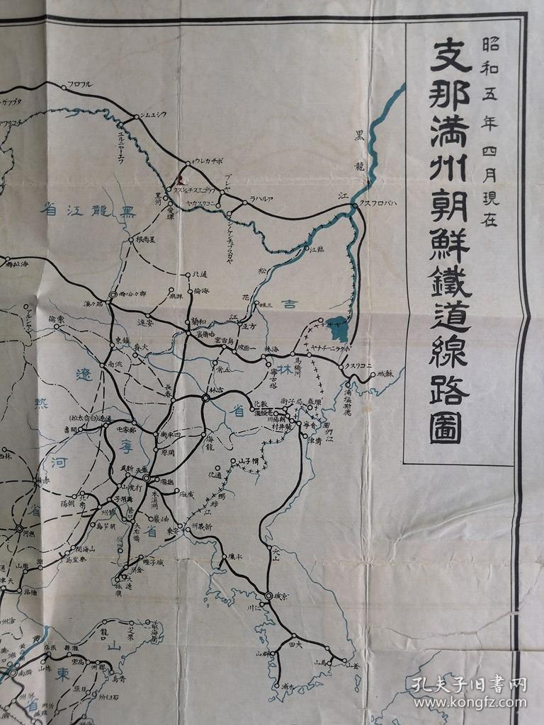 【孔网孤本】侵华史料 民国1930年(昭和5年)《支那满洲朝鲜铁道线路图