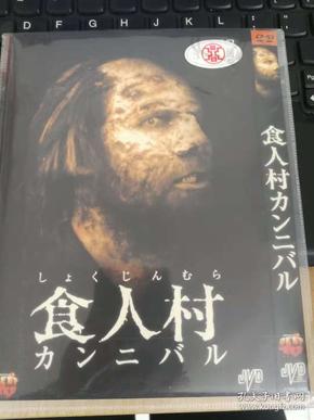 食人村dvd