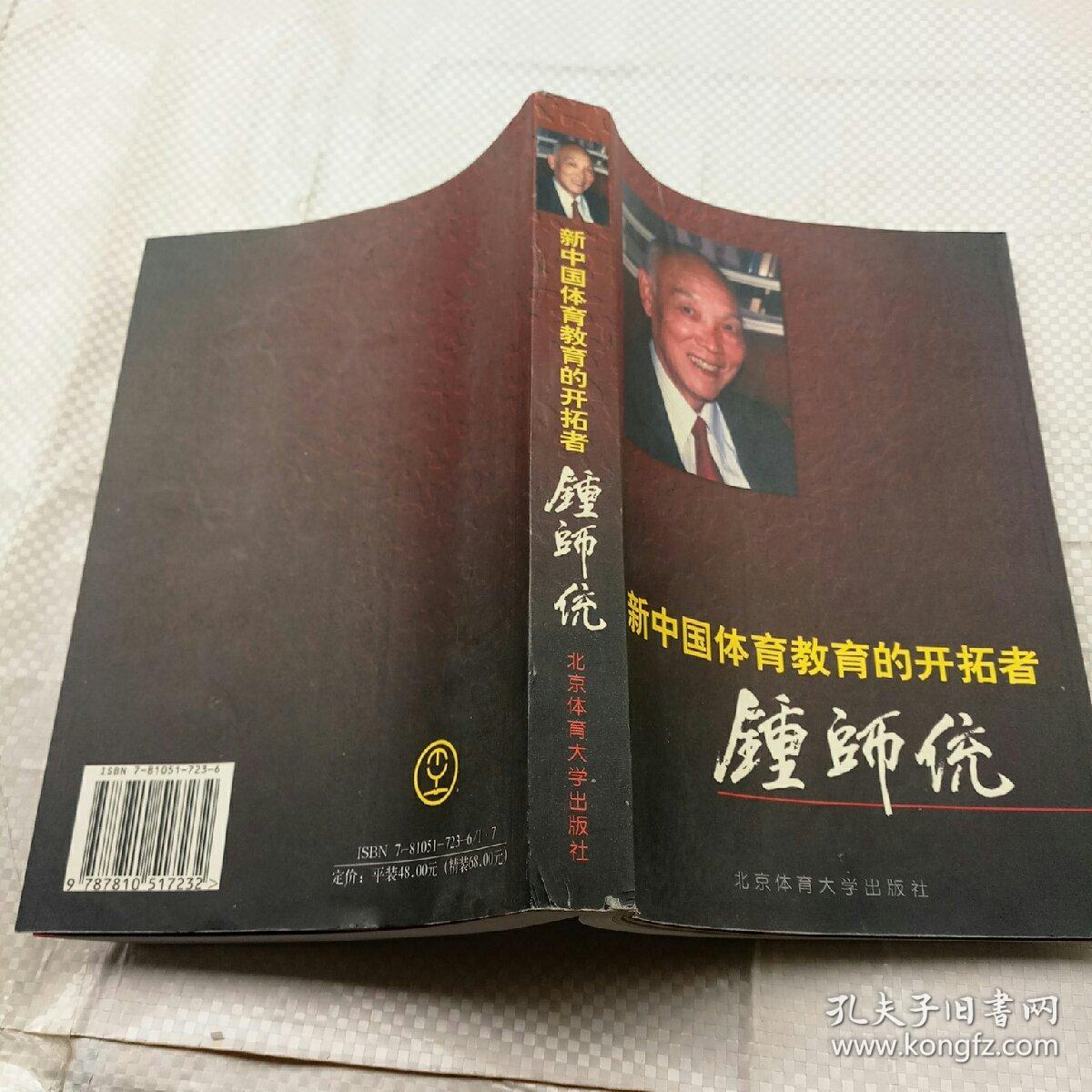 新中国体育教育的开拓者钟师统