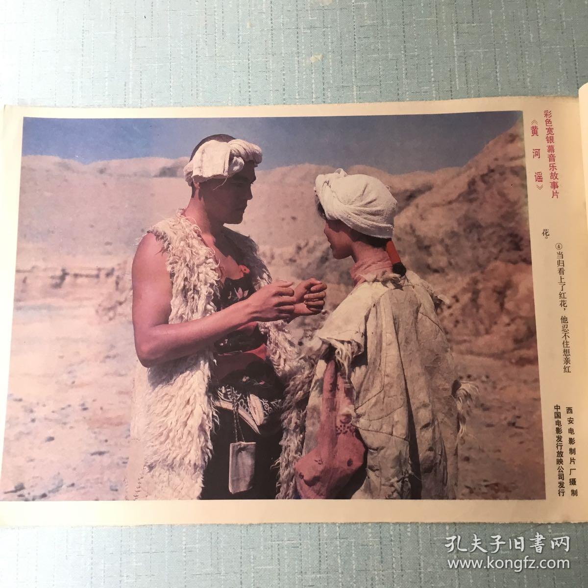 彩色故事片《黄河谣》电影海报剧情剧照(8张)