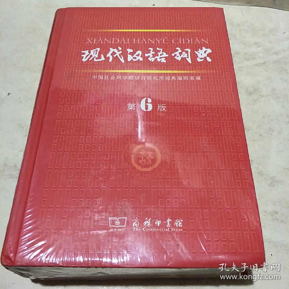 现代汉语词典(第6版)