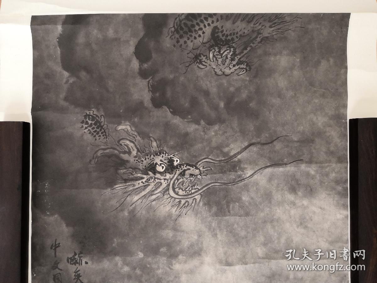 章幕慎 墨龙图 精品原裱
