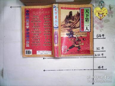 天下第二人