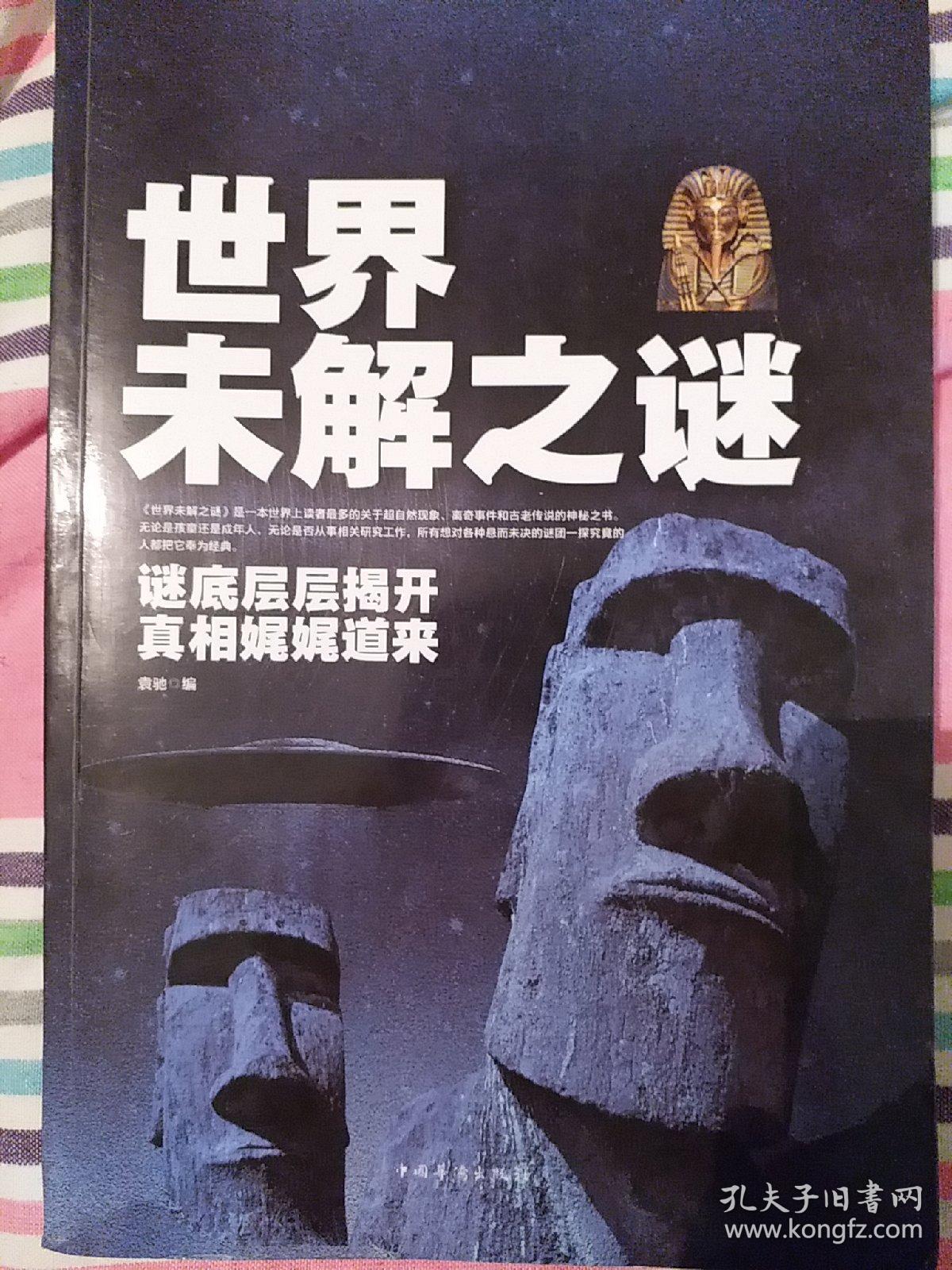 世界未解之谜:谜底层层揭开真相娓娓道来