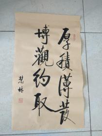 书法作品《厚积薄发博观约取》