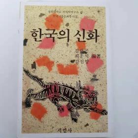 韩国的神话 한국의 신화