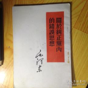 开愚纠正党内的错误思想