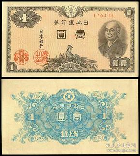 1946年早期日本银行券1日元改革家 二宫 尊 德纸币收藏