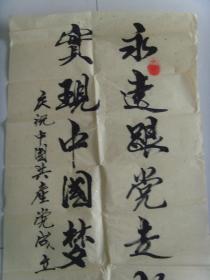 李代相墨缘书法永远跟党走