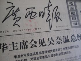 (生日报)广西日报1977年9月18日