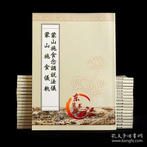 蒙山 施食仪轨 16开简装 全新