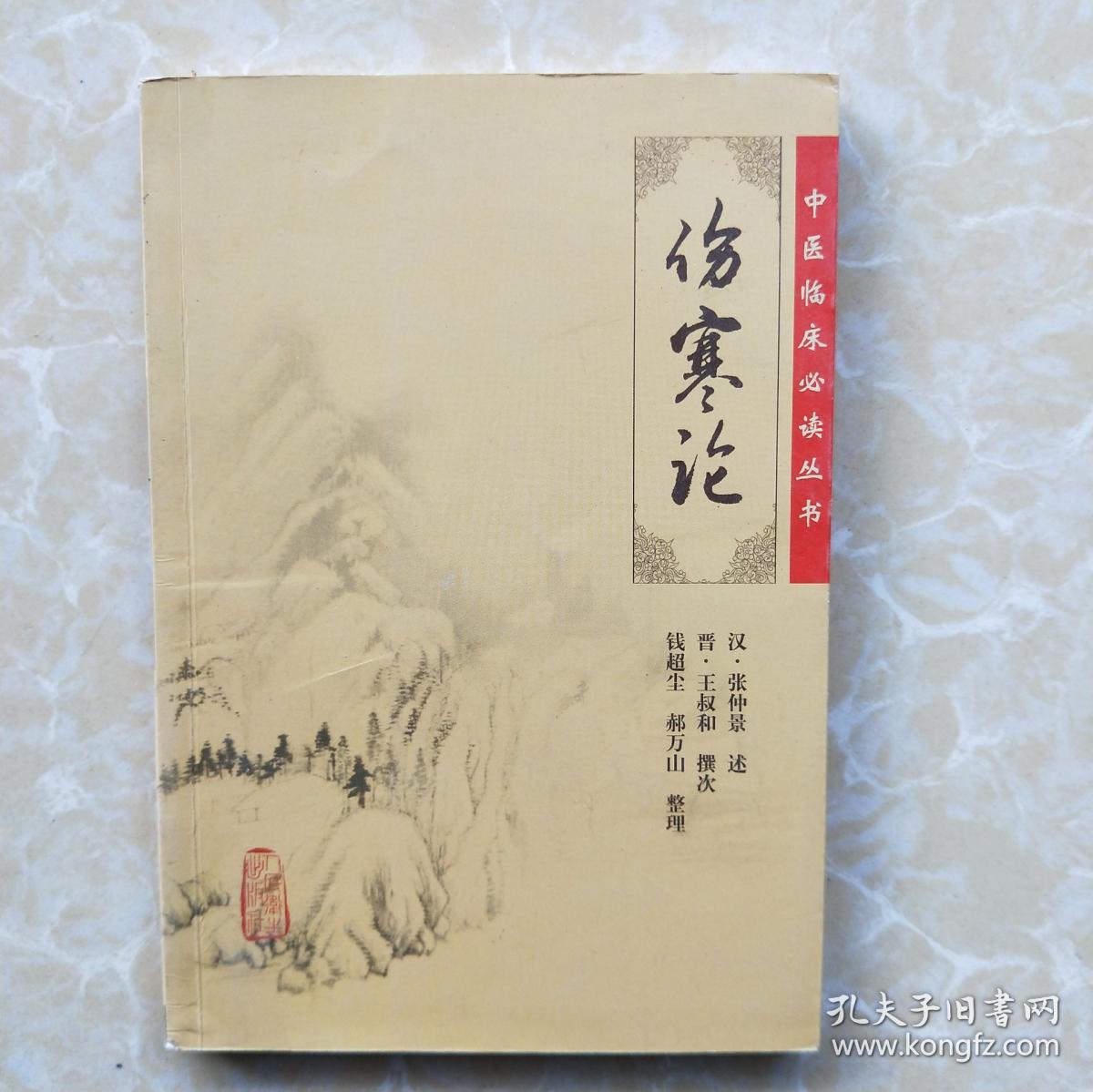 伤寒论