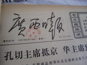 (生日报)广西日报1977年9月19日