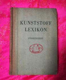 外文书、KUNSTSTOFFLEXIKON(塑料辞典)德文